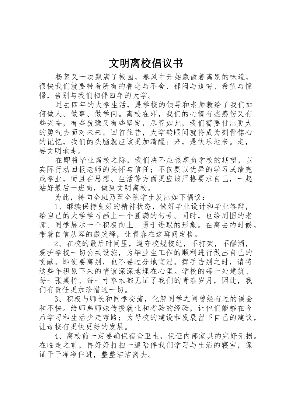 文明离校倡议书范文1_第1页