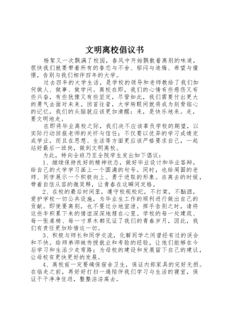 文明离校倡议书范文1