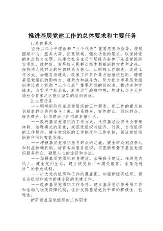 推进基层党建工作的总体要求和主要任务