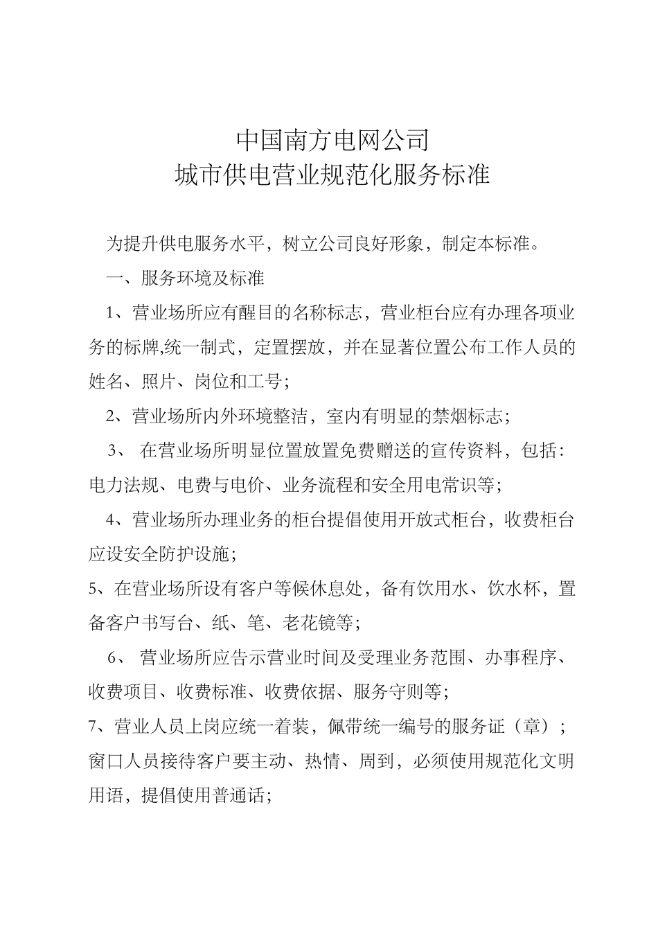 南方电网-城市供电营业规范化服务标准、考核细则_第1页