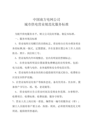 南方电网-城市供电营业规范化服务标准、考核细则