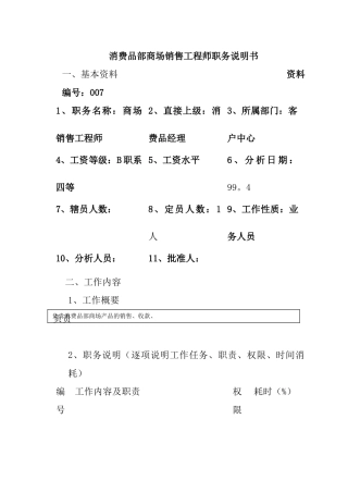 消费品部商场销售工程师岗位职责