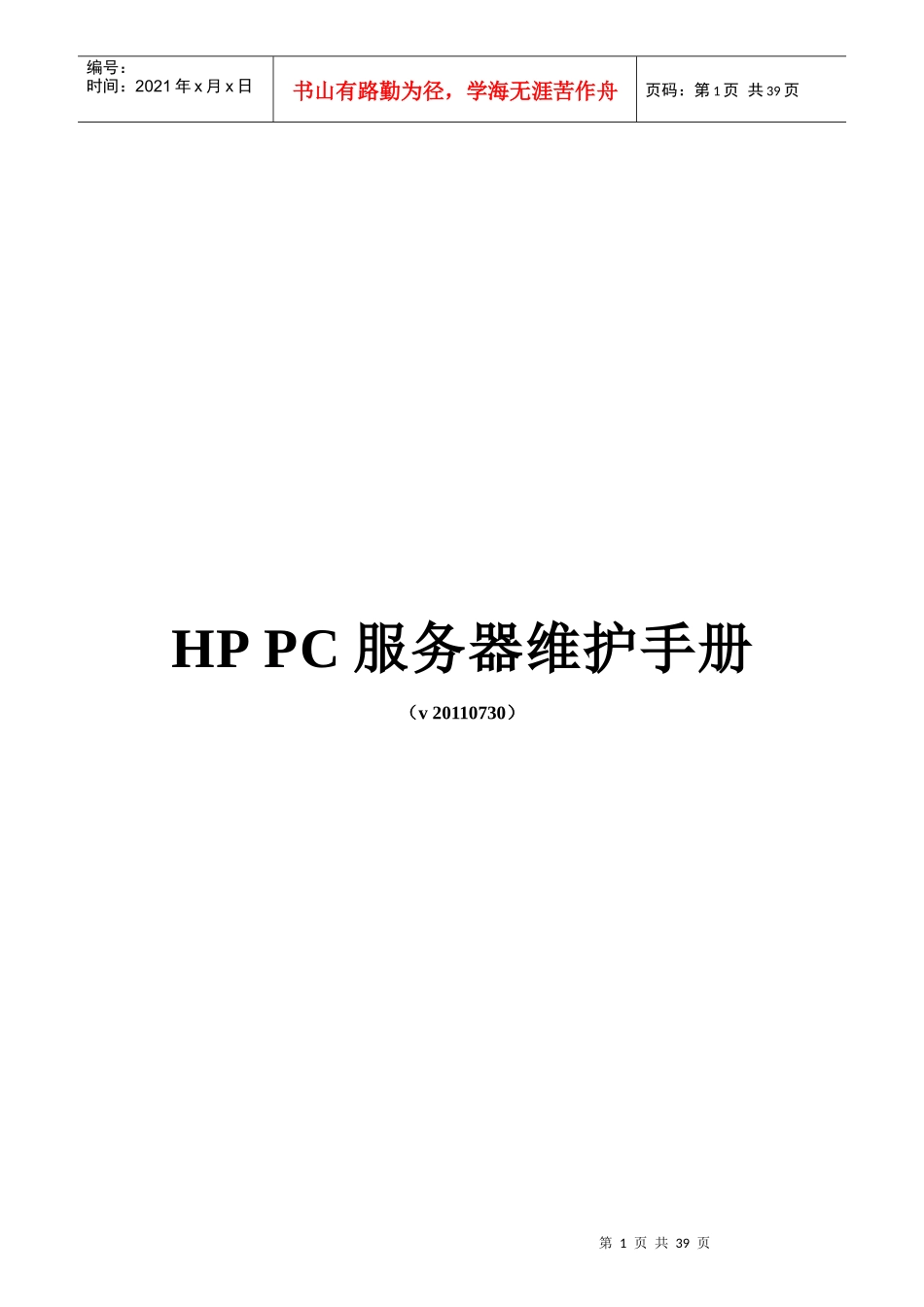 HPProLiantDL系列PC服务器维护手册_第1页