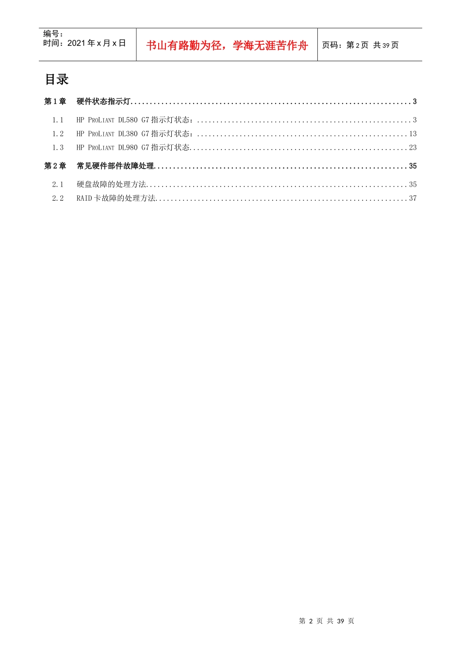 HPProLiantDL系列PC服务器维护手册_第2页