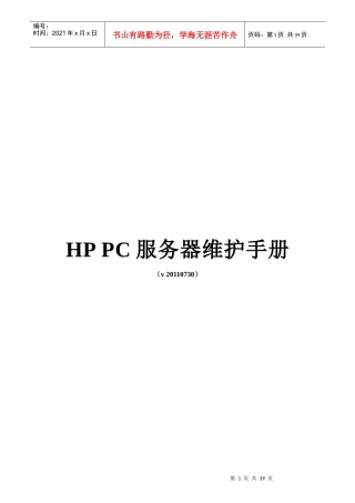 HPProLiantDL系列PC服务器维护手册