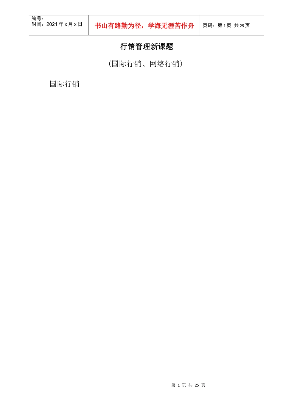 国际与网络行销管理培训_第1页