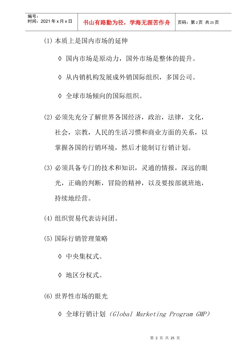 国际与网络行销管理培训_第2页