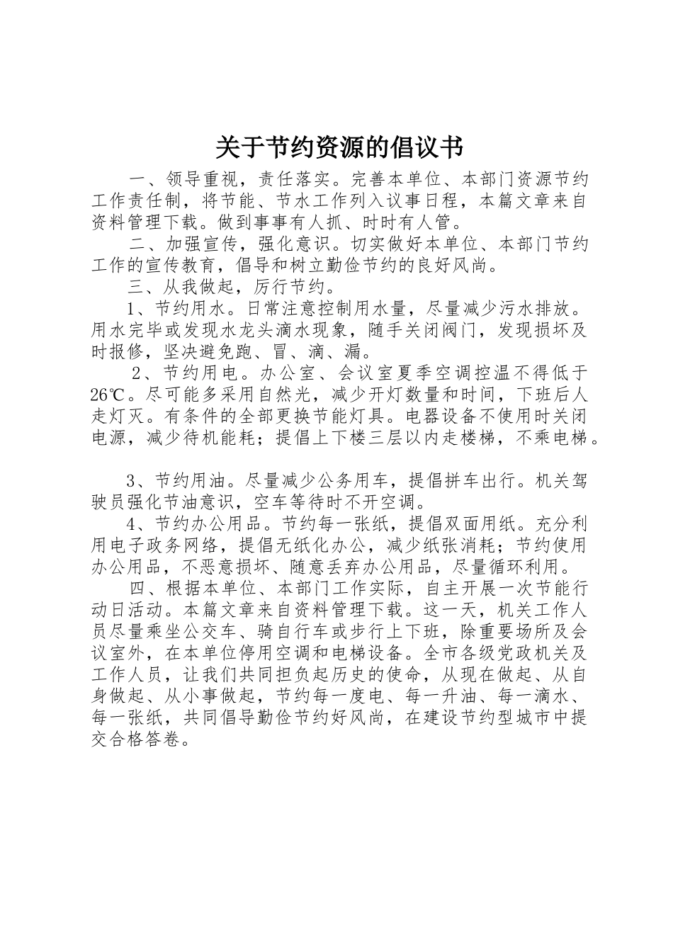 关于节约资源的倡议书范文 (2)_第1页