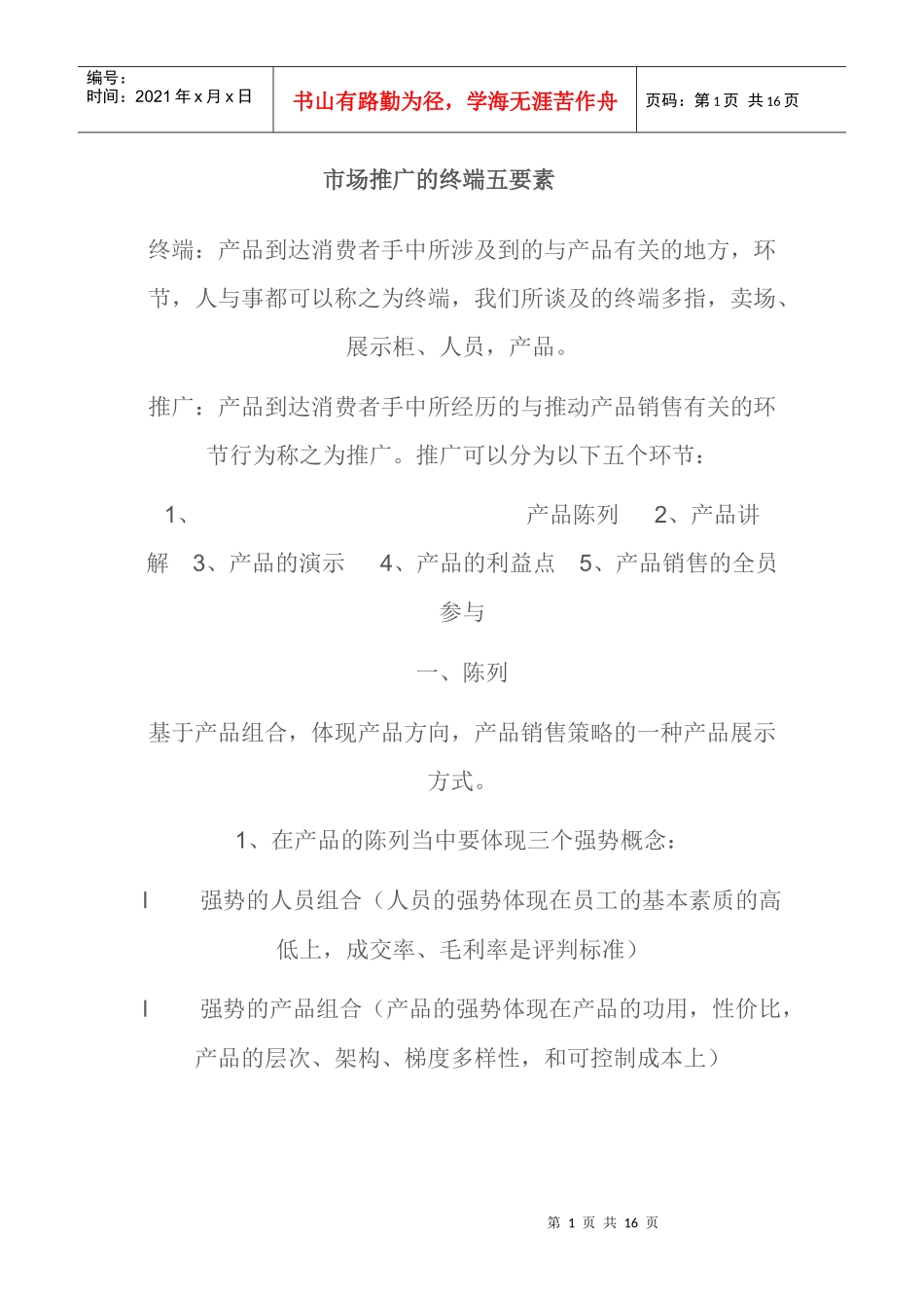 市场推广要素_第1页