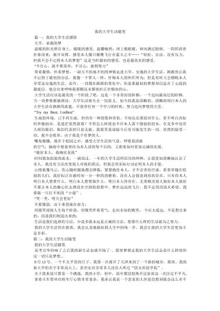 我的大学生活随笔参考 