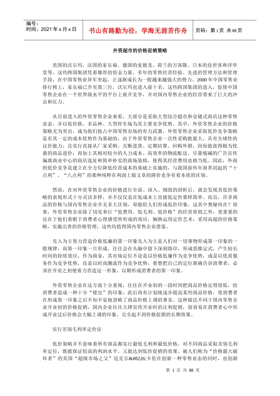外资超市的价格促销策略(1)_第1页