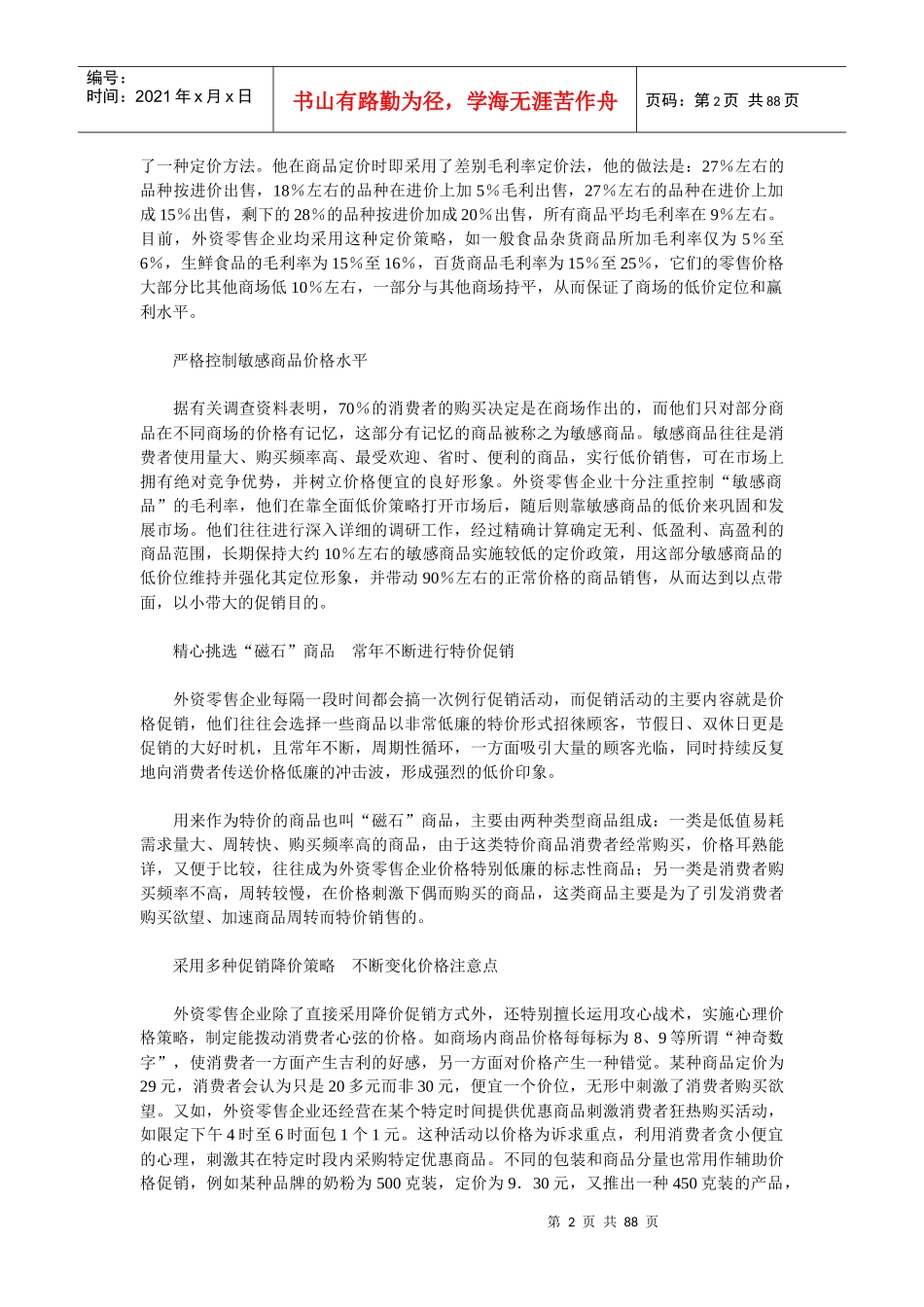 外资超市的价格促销策略(1)_第2页