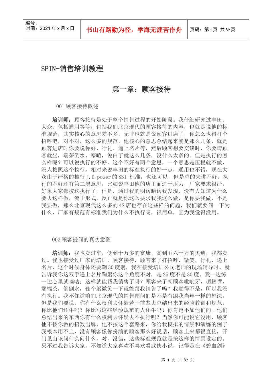 SPIN-销售培训教程总则(汽车销售技巧)_第1页