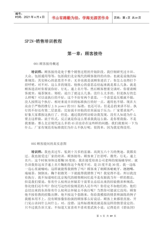 SPIN-销售培训教程总则(汽车销售技巧)