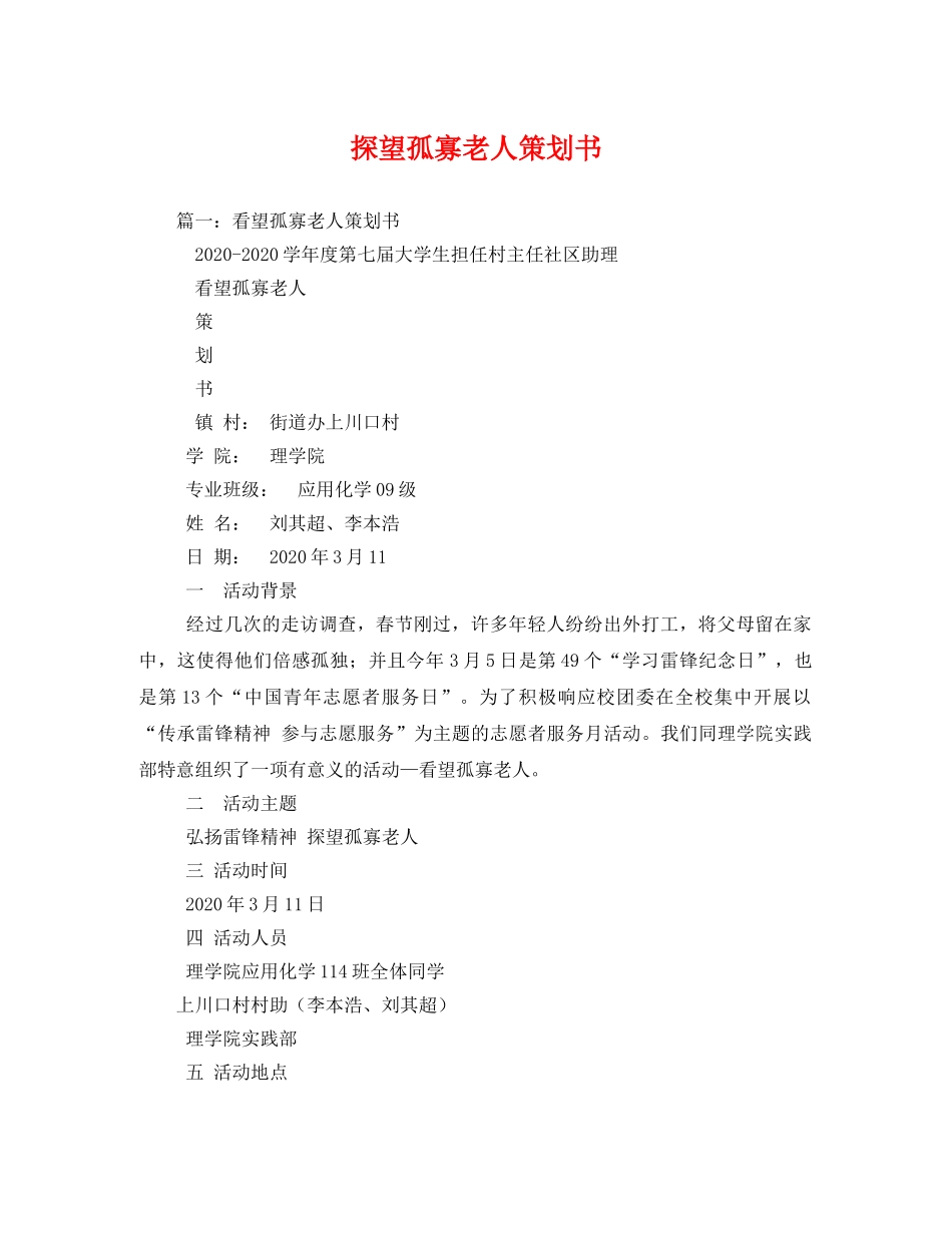 探望孤寡老人策划书 _第1页