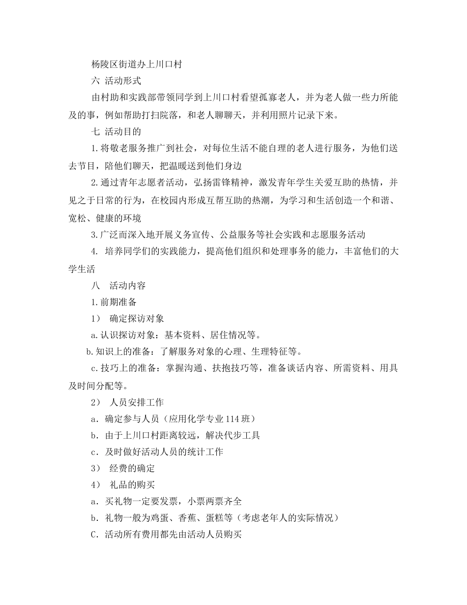 探望孤寡老人策划书 _第2页