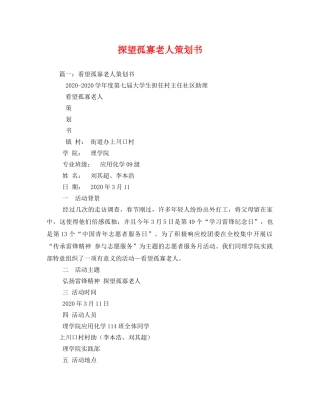 探望孤寡老人策划书 