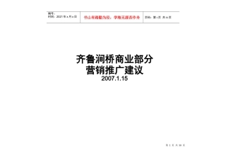 山东章丘齐鲁涧桥商业部分营销推广报告