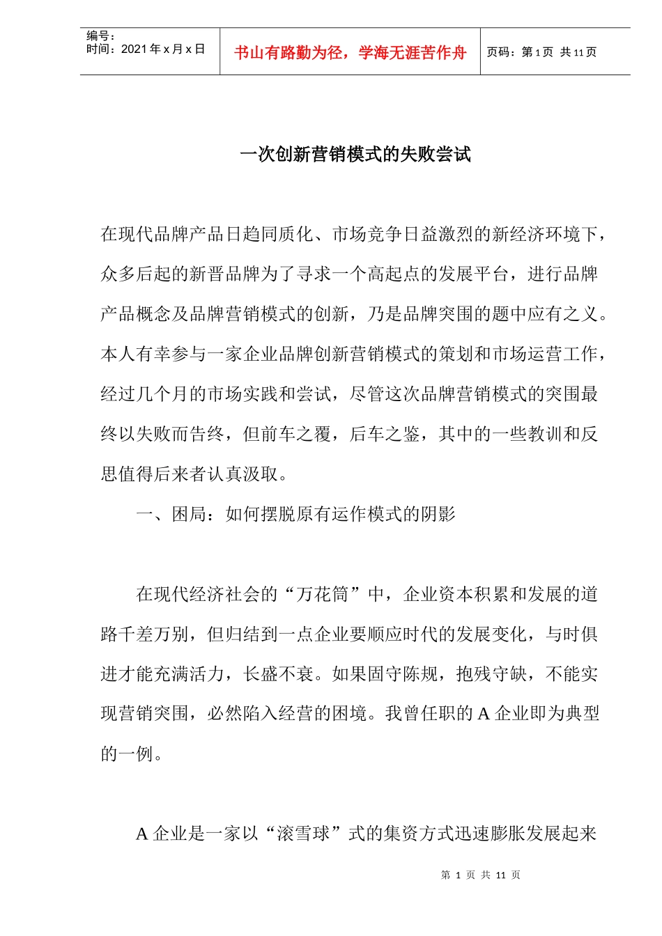 一次创新营销模式的失败尝试(doc 8)_第1页