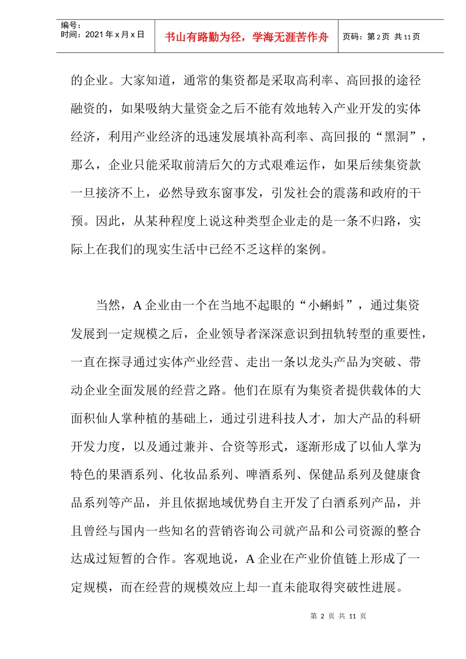 一次创新营销模式的失败尝试(doc 8)_第2页
