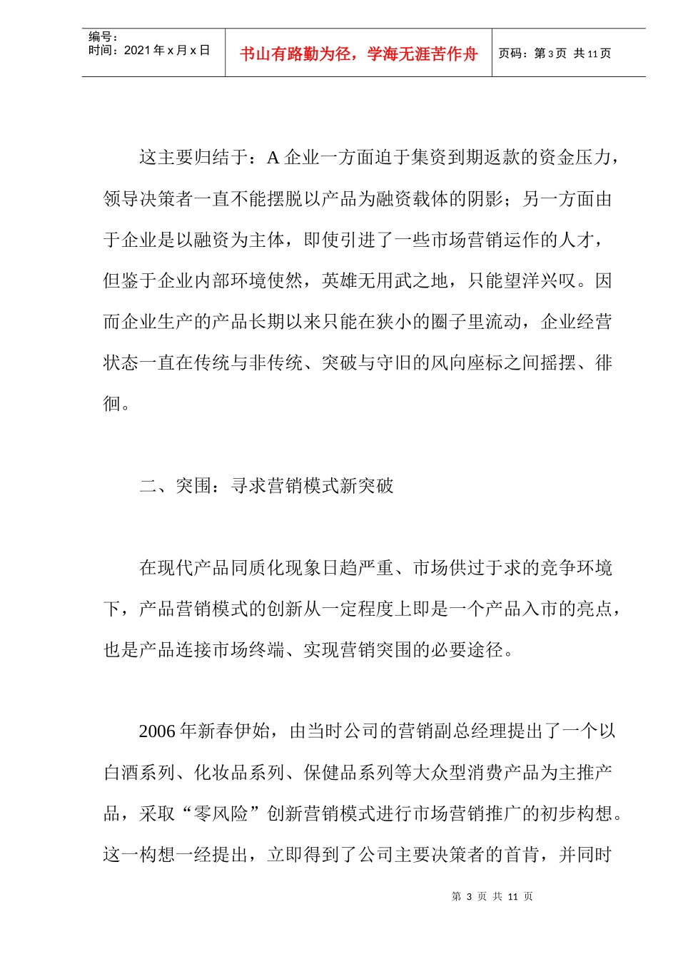 一次创新营销模式的失败尝试(doc 8)_第3页
