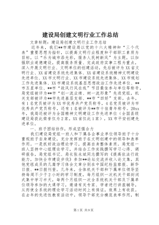 建设局创建文明行业工作总结