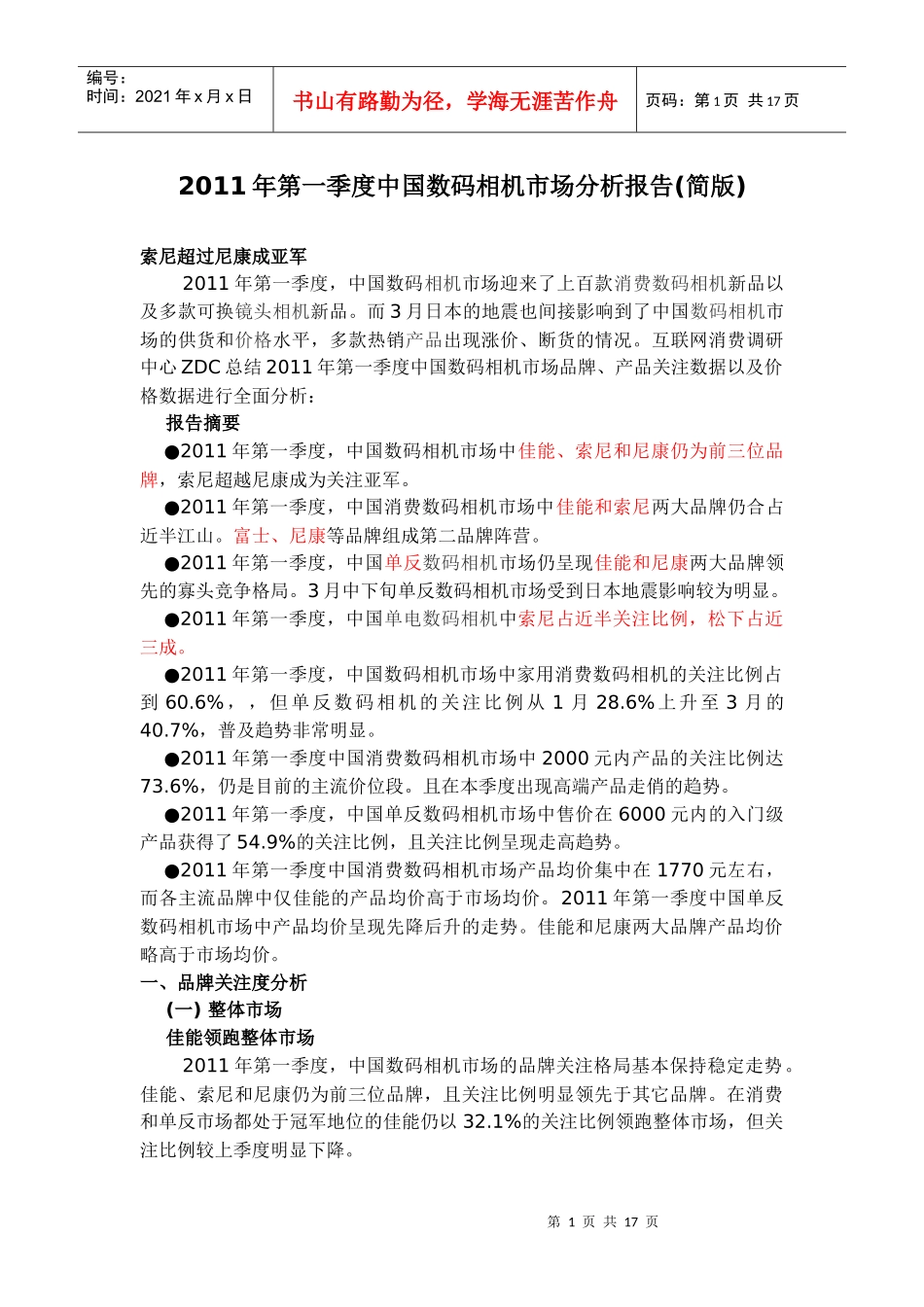 XXXX年第一季度中国数码相机市场分析报告(简版)_第1页