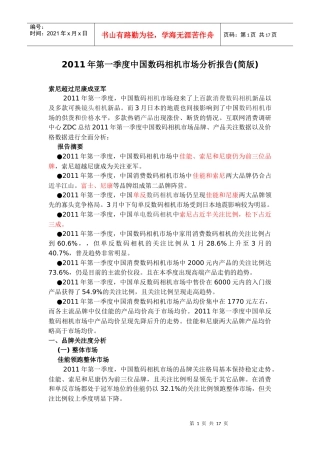 XXXX年第一季度中国数码相机市场分析报告(简版)