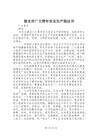 致全市广大青年安全生产倡议书范文