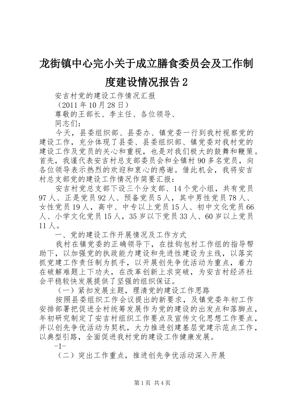 龙街镇中心完小关于成立膳食委员会及工作规章制度建设情况报告2 _第1页