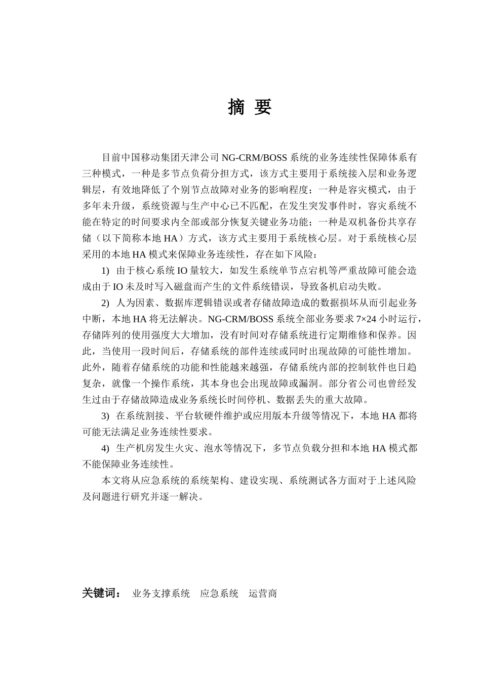 天津移动业务支撑应急系统设计与实现_第1页