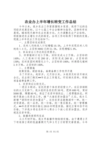 农业办上半年增长转变工作总结