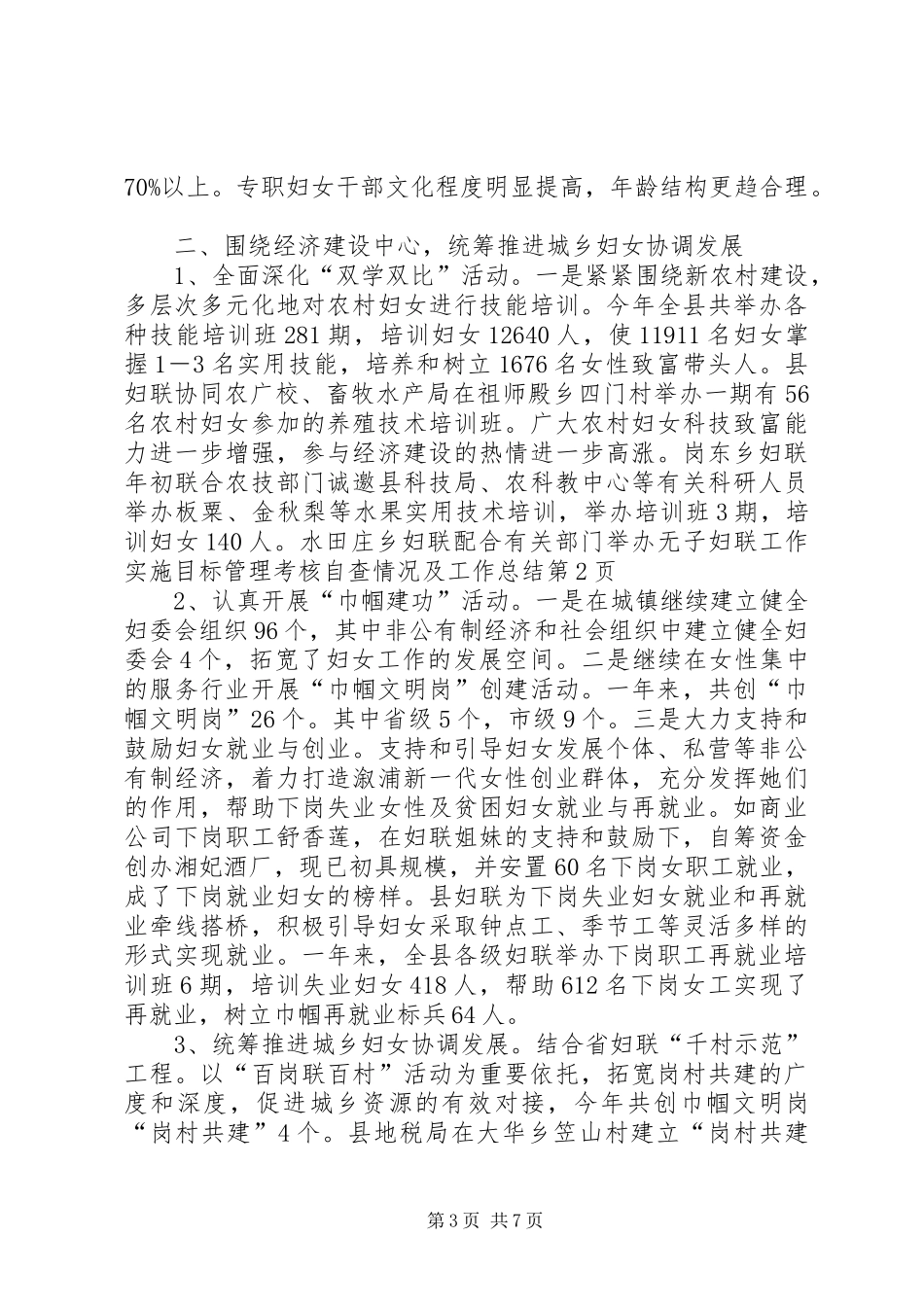 妇联工作实施目标管理考核自查情况及工作总结_第3页