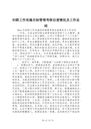 妇联工作实施目标管理考核自查情况及工作总结