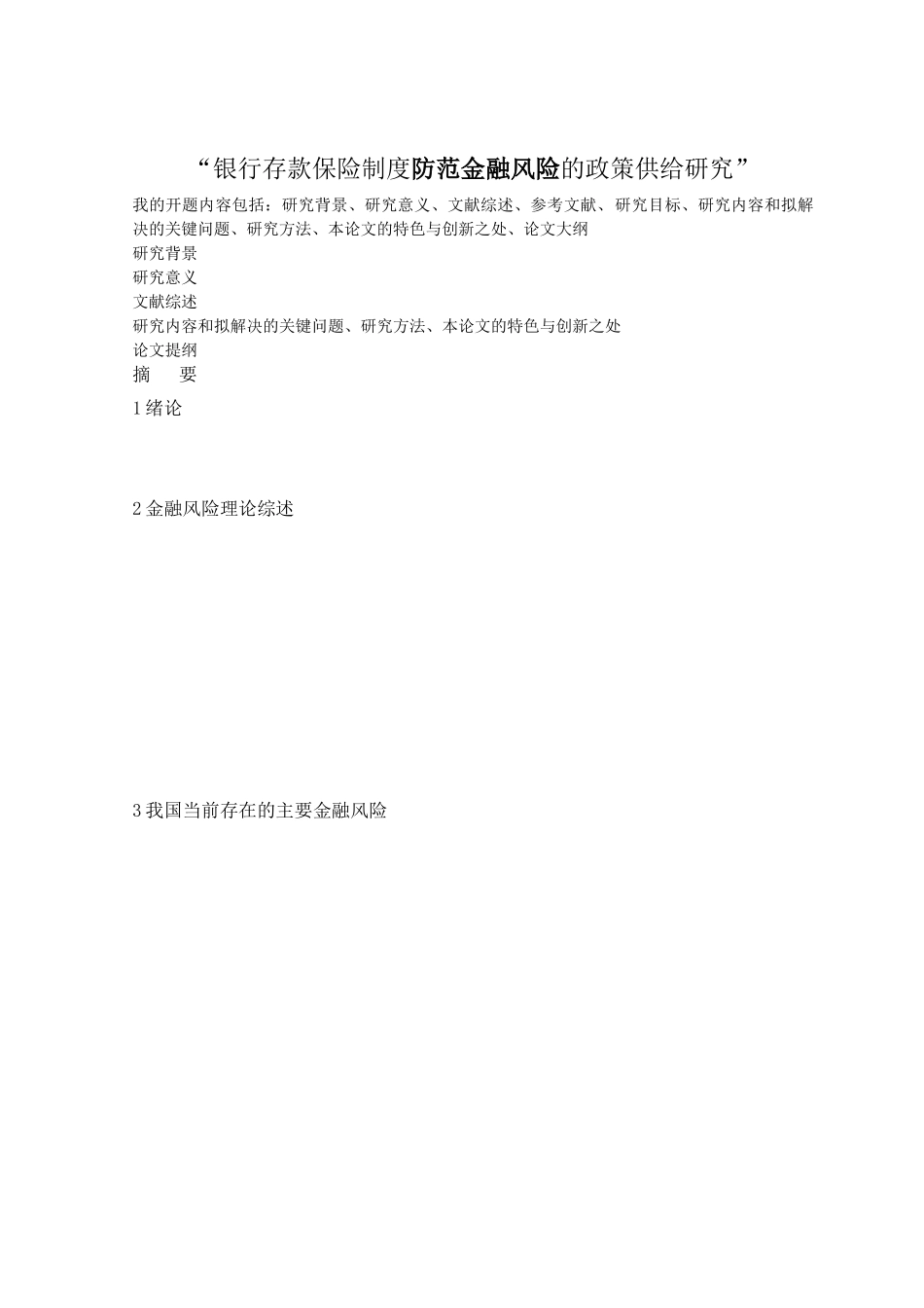 提纲+201403311501银行存款保险制度防范金融风险的政策供给研究 _第1页