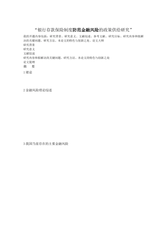 提纲+201403311501银行存款保险制度防范金融风险的政策供给研究 