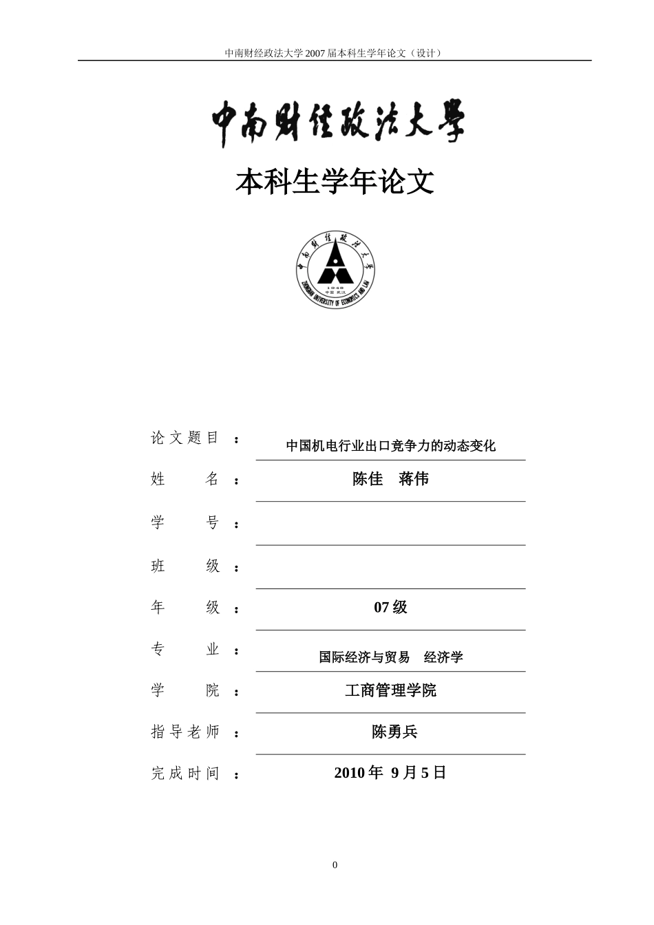 中国机电行业出口竞争力的动态变化_第1页