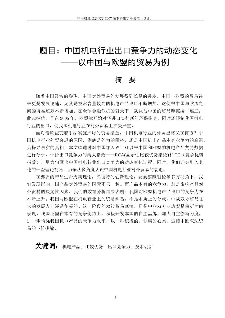 中国机电行业出口竞争力的动态变化_第3页