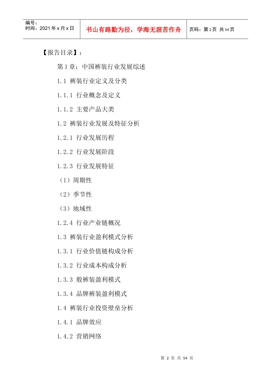 中国裤装市场消费者调研及投资盈利预测报告XXXX-2020年_第2页