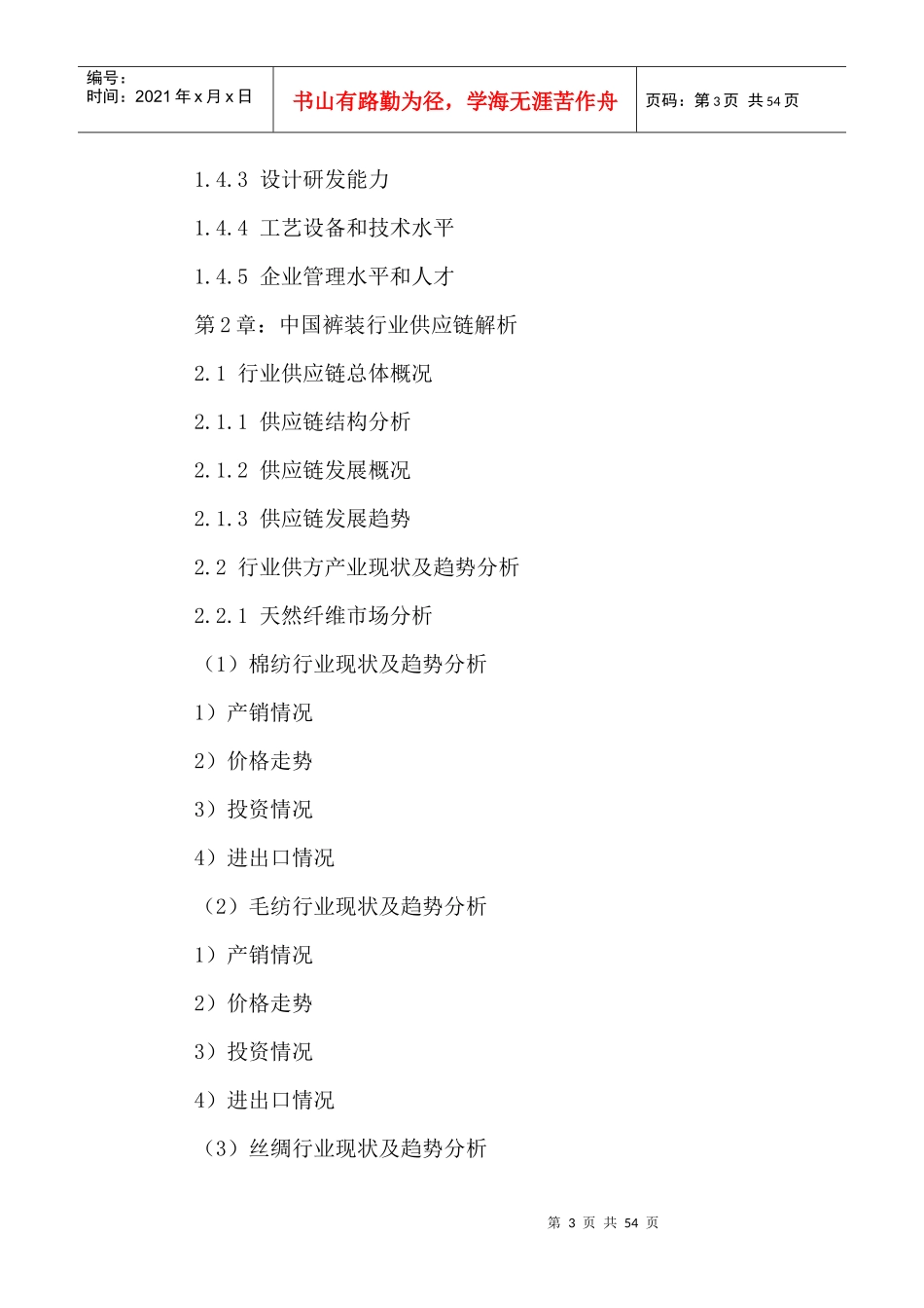 中国裤装市场消费者调研及投资盈利预测报告XXXX-2020年_第3页