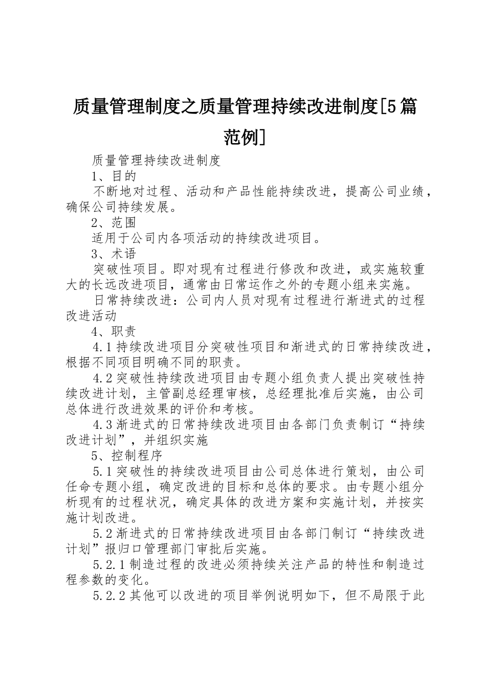 质量规章制度管理之质量管理持续改进规章制度[5篇范例]_第1页