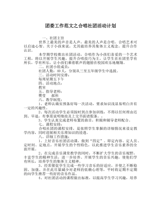 团委工作范文合唱社团活动计划 