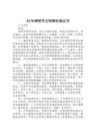 XX年清明节文明祭祀倡议书范文 (3)