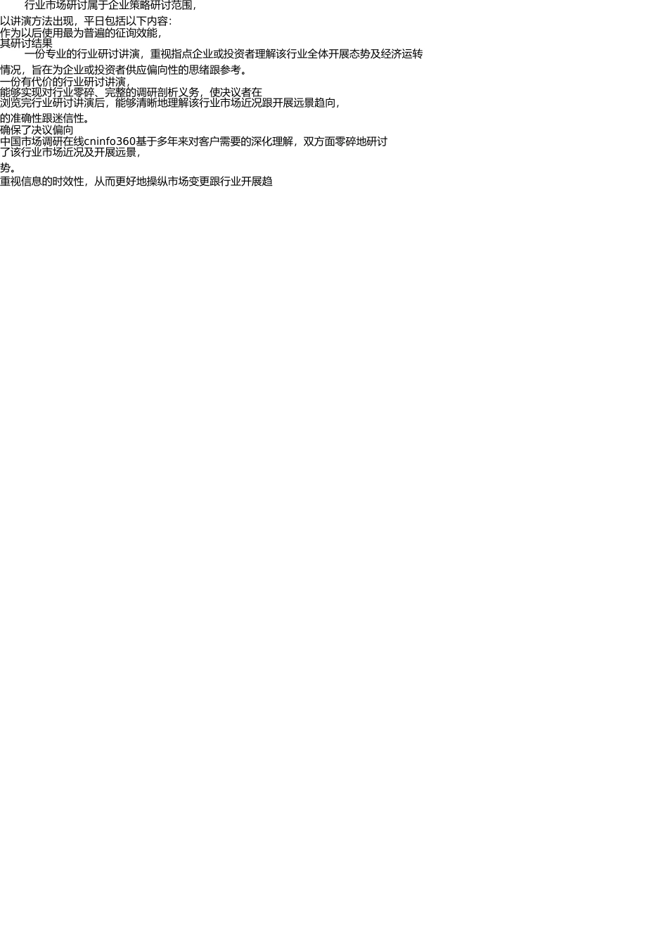 现状研究分析及发展趋势预测报告调查报告表格模 _第2页