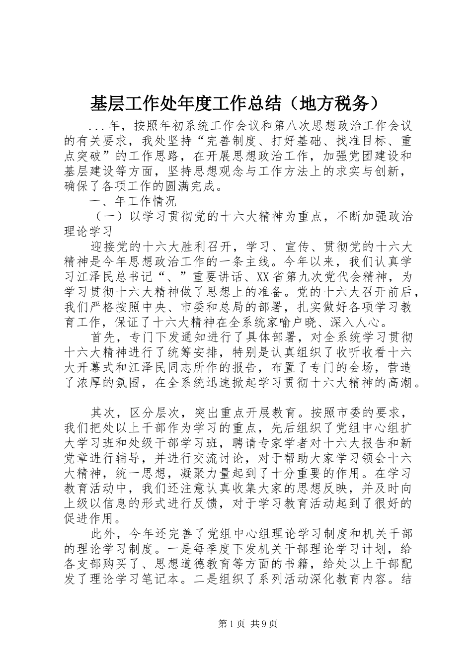 基层工作处年度工作总结（地方税务）_第1页