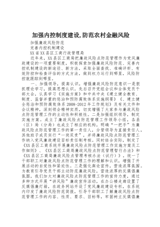 加强内控规章制度细则建设,防范农村金融风险