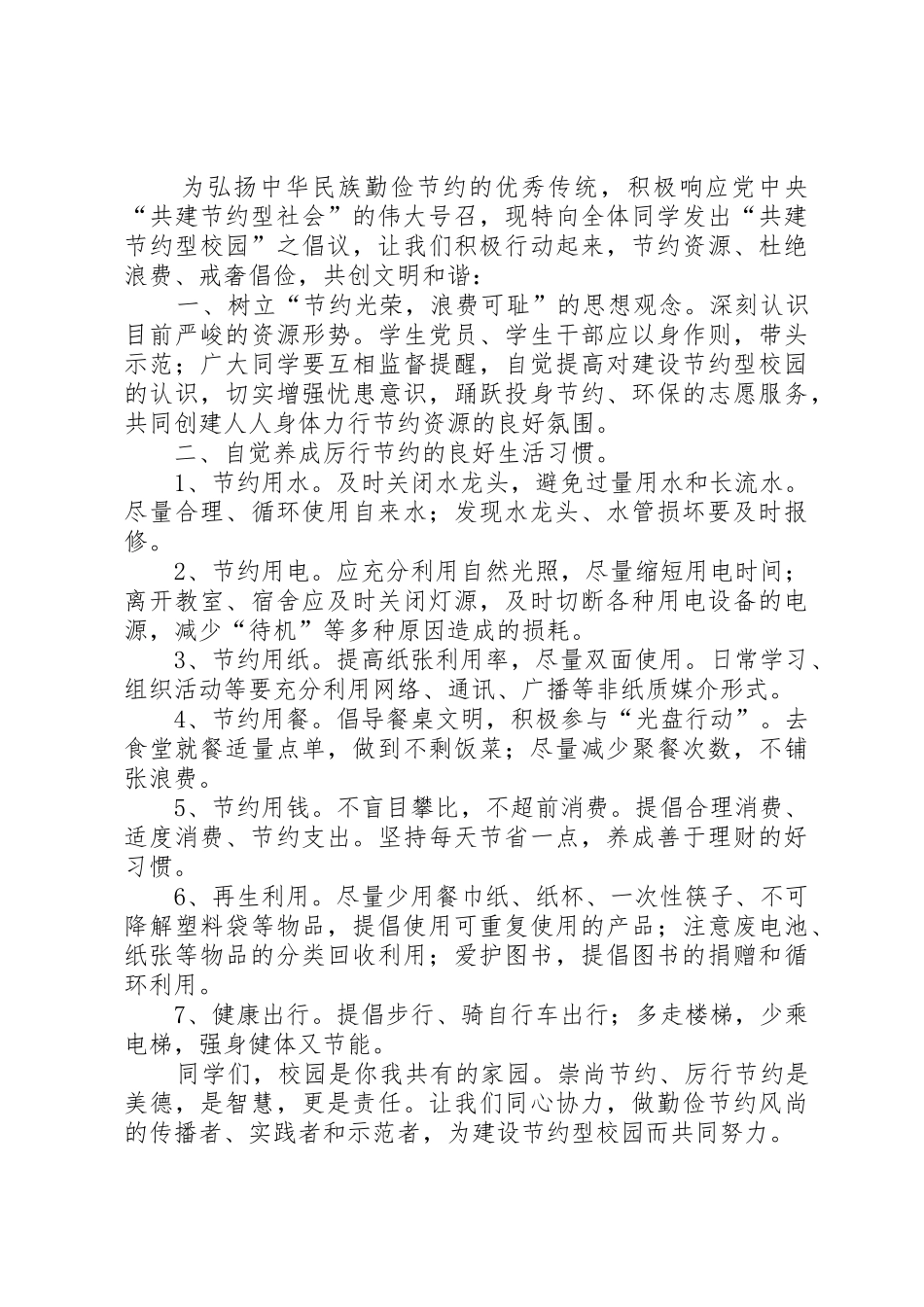 “共建资源节约型校园倡议书范文”_第3页