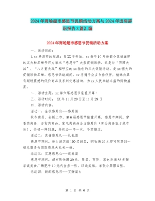 2024年商场超市感恩节促销活动方案与2024年因病辞职报告3篇汇编