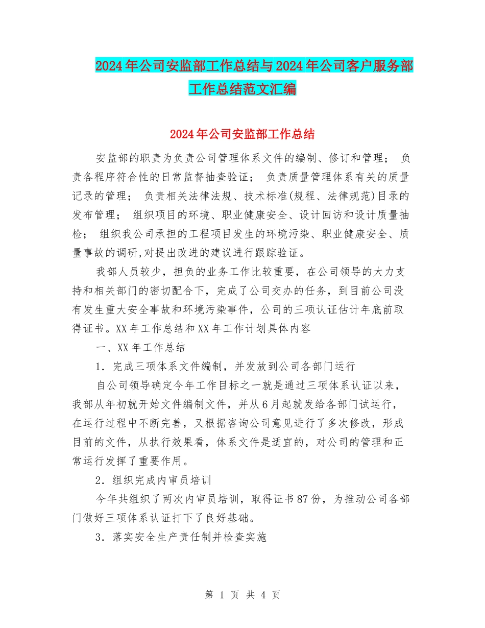 2024年公司安监部工作总结与2024年公司客户服务部工作总结范文汇编_第1页