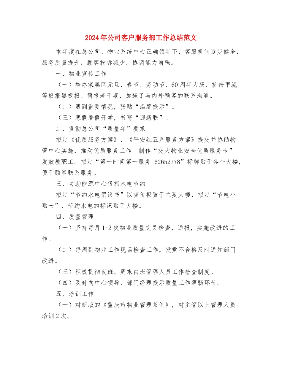 2024年公司安监部工作总结与2024年公司客户服务部工作总结范文汇编_第3页